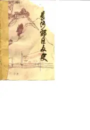点击查看《1984年版长沙郊区文史 第1辑》封面大图 《1984年版长沙郊区文史 第1辑》封面 - 湖南省长沙市地方志PDF电子版