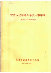 《宜章人民革命斗争史大事年表 新民主主义革命时期》封面