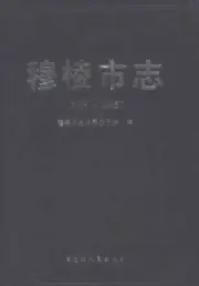 《穆棱市志（1986-2005）》封面 - 黑龙江省牡丹江市地方志PDF电子版