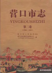 《营口市志第二卷（1986-2005）》封面
