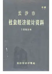 《长沙市社会经济统计资料 1983年》封面