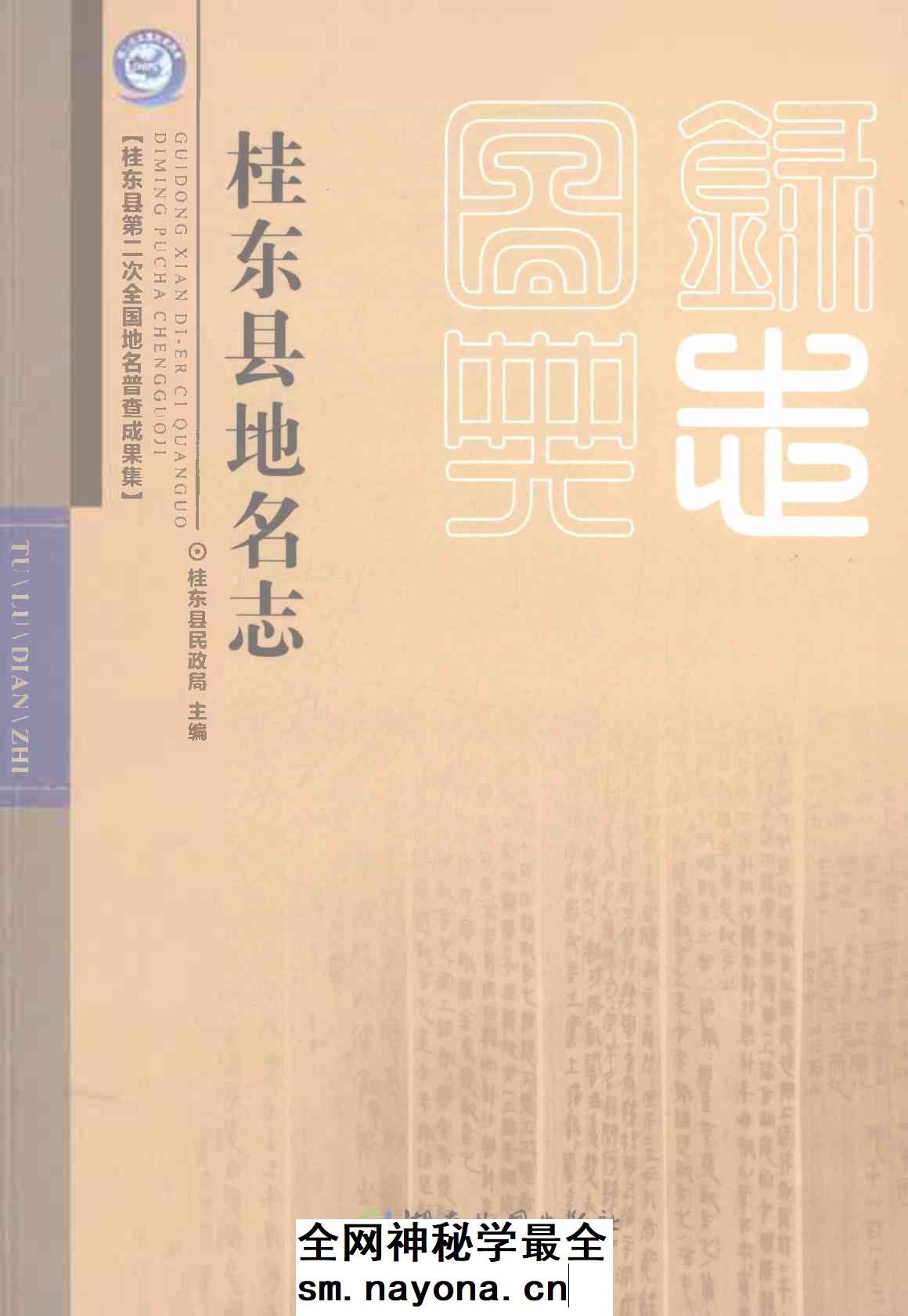 《桂东县地名志》封面