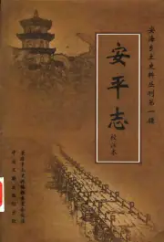 《2000年版安平志校注本》封面