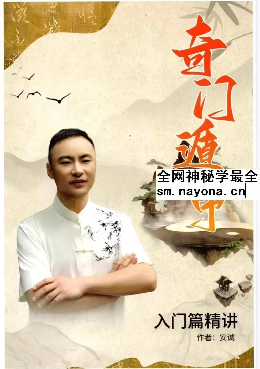 安诚着 奇门遁甲入门精解篇