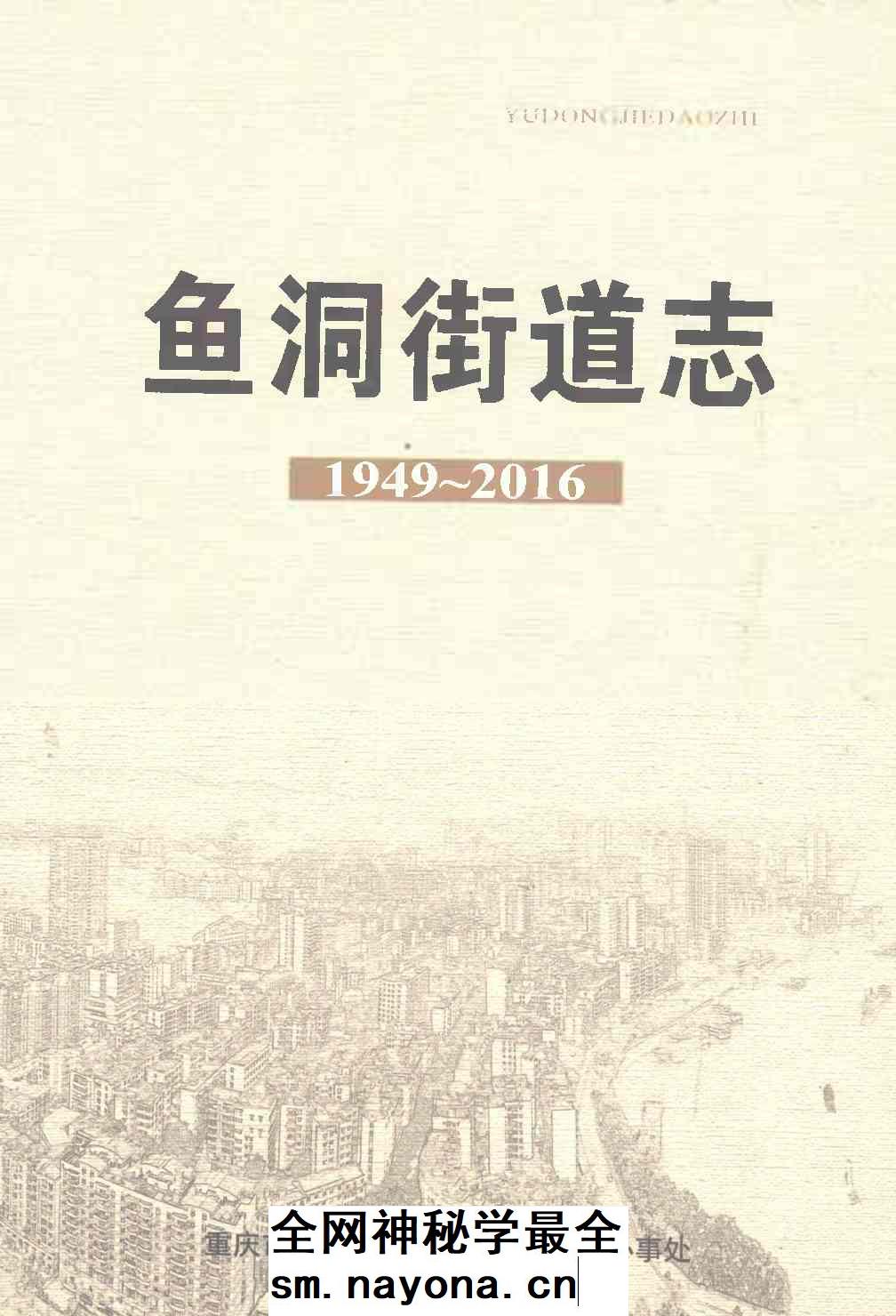 《鱼洞街道志1949-2016》封面