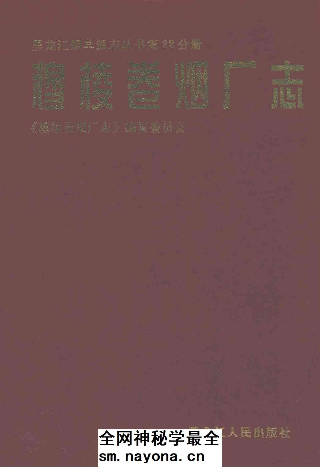 《穆棱卷烟厂志》封面