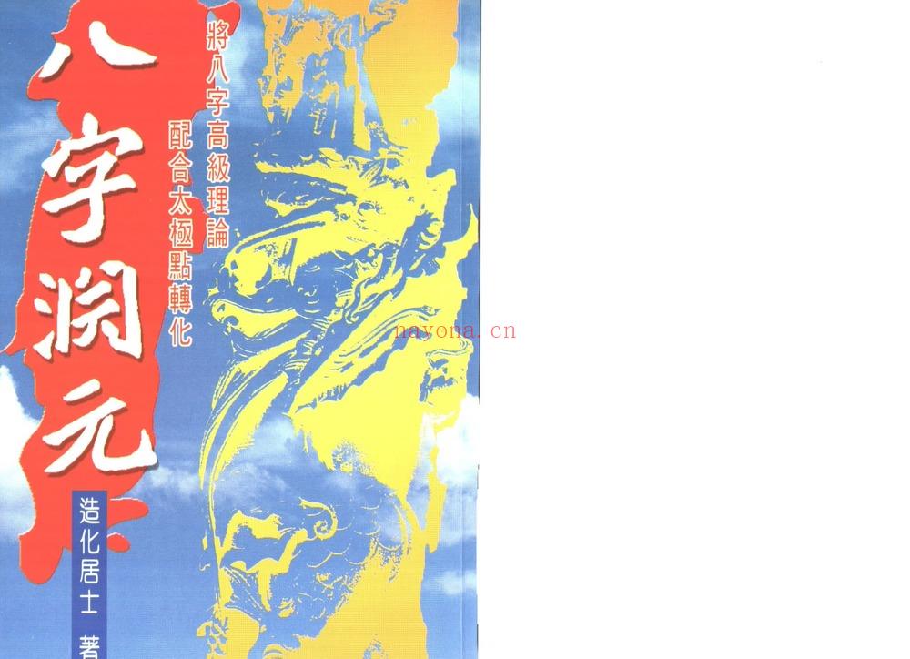 造化居士《八字渊元》PDF电子书（100页）