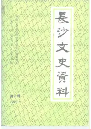 点击查看《1991年版长沙文史资料 第10辑》封面大图 《1991年版长沙文史资料 第10辑》封面 - 湖南省长沙市地方志PDF电子版