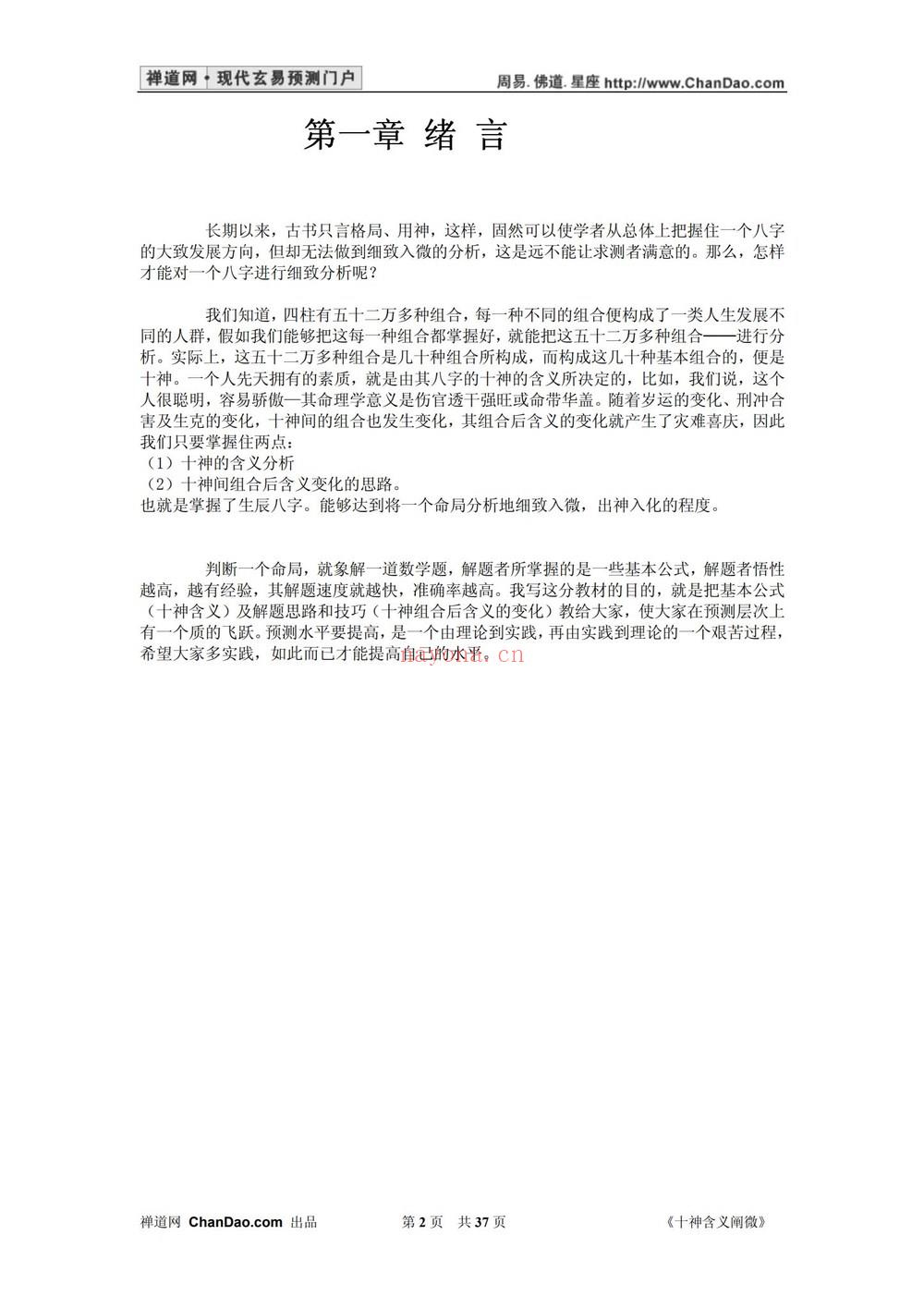 杨逸云《十神含义阐微》PDF电子书（37页）