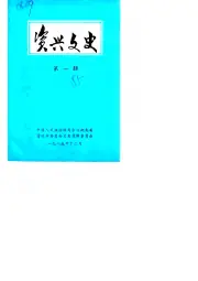 《1985年版资兴文史  第1辑》封面