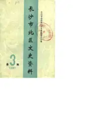 点击查看《1987年版长沙市北区文史资料 第3辑》封面大图 《1987年版长沙市北区文史资料 第3辑》封面 - 湖南省长沙市地方志PDF电子版