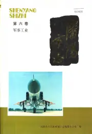 《沈阳市志第六卷军事工业》封面