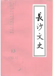 点击查看《1992年版长沙文史 第13辑》封面大图 《1992年版长沙文史 第13辑》封面 - 湖南省长沙市地方志PDF电子版
