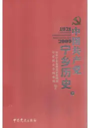 《2011年版中国共产党宁乡历史 下》封面