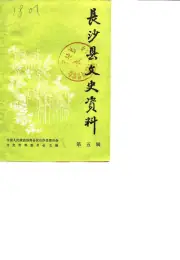 点击查看《1987年版长沙县文史资料 第5辑》封面大图 《1987年版长沙县文史资料 第5辑》封面 - 湖南省长沙市地方志PDF电子版
