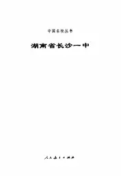 点击查看《1997年版湖南省长沙一中》封面大图 《1997年版湖南省长沙一中》封面 - 湖南省长沙市地方志PDF电子版