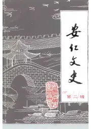 点击查看《1991年版安仁文史 第2辑》封面大图 《1991年版安仁文史 第2辑》封面 - 湖南省郴州市地方志PDF电子版