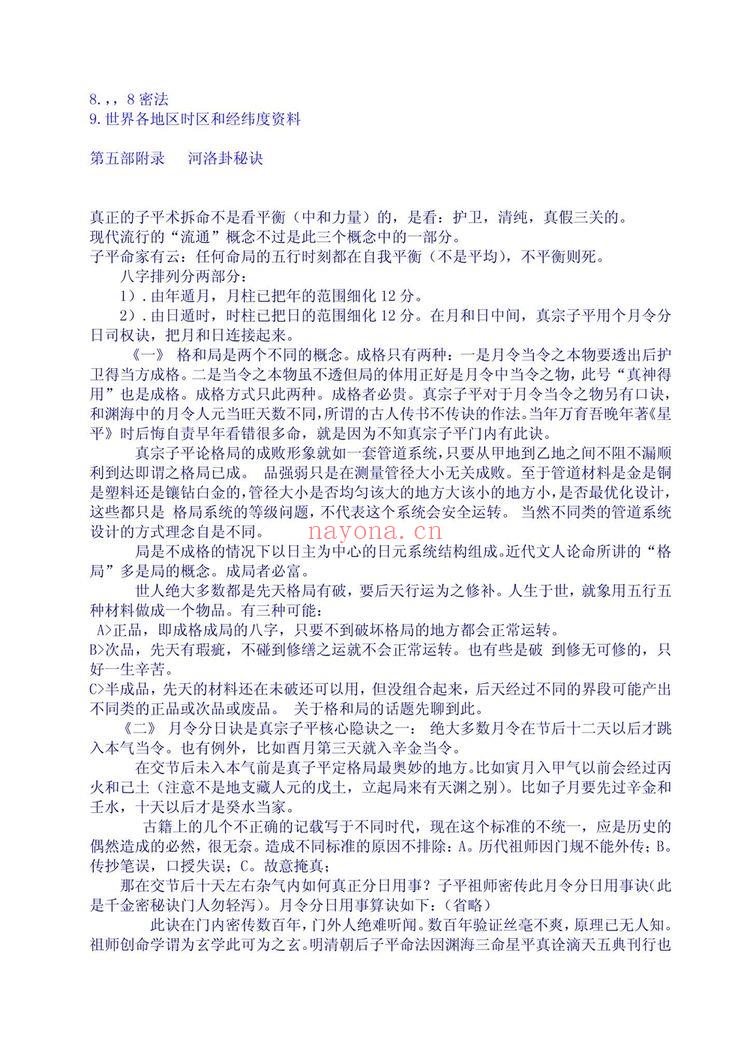 佚名《真宗子平格局法论述》PDF电子书（99页）