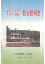 《2014年版湖南省宁乡县西冲山土桥庙三修五侯祠志》封面