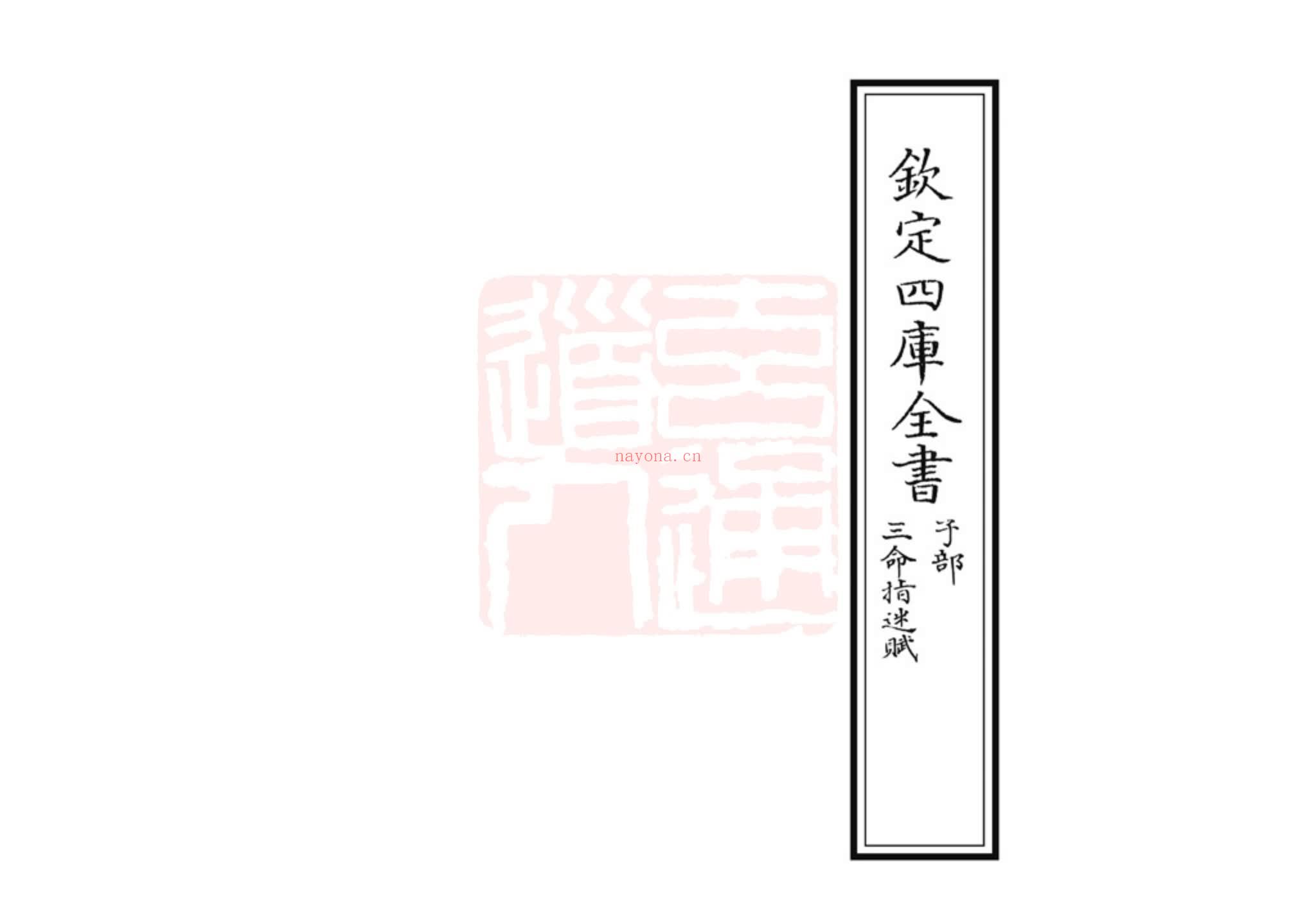 《三命指迷赋》PDF电子书（30页）