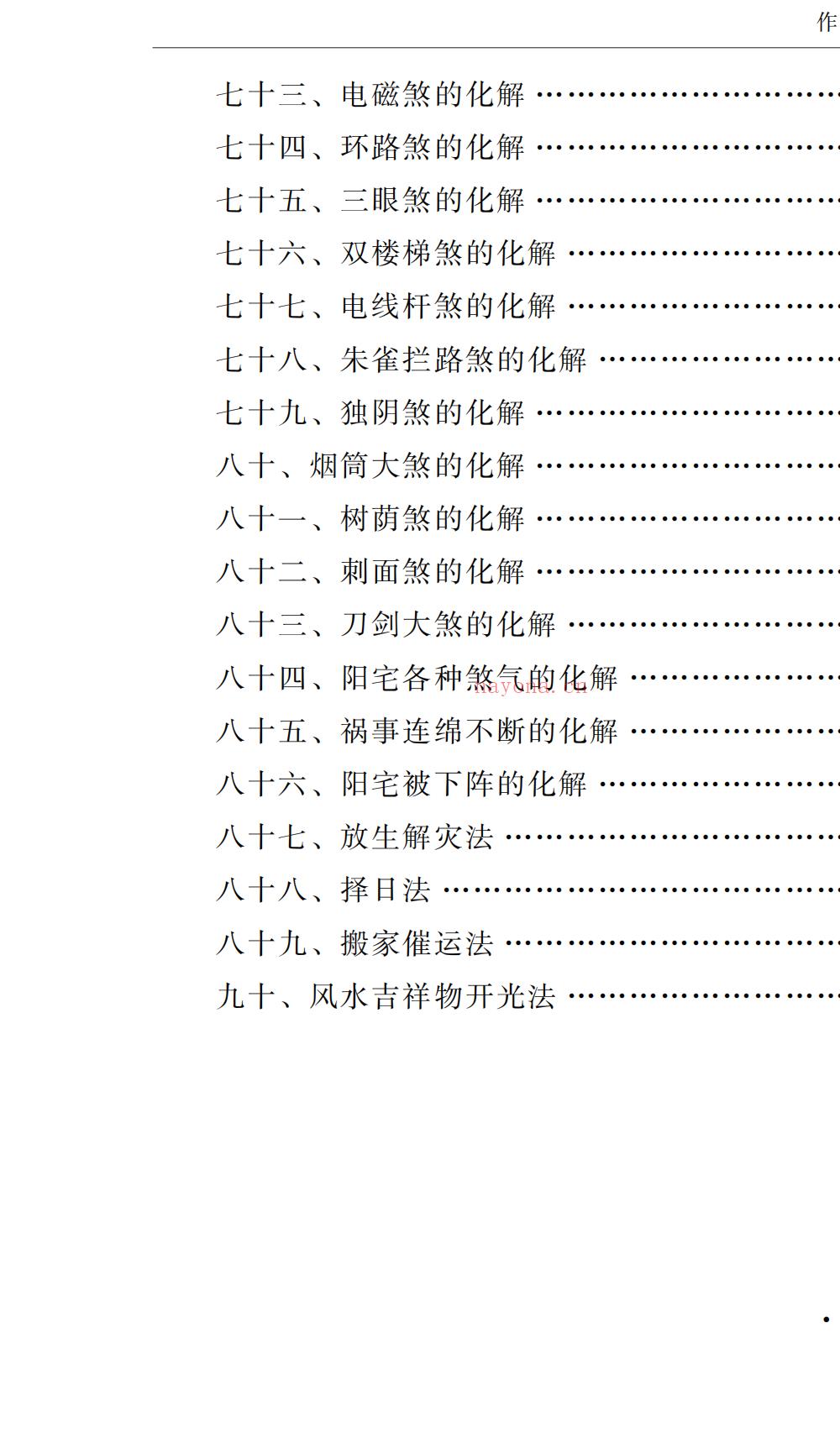 阳宅七要阳宅化解布局宝典166页电子版 ：国学易经资料、国学资源、国学五术高端法本