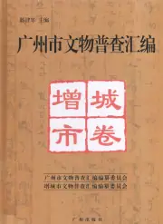 《2008年版广州市文物普查汇编  增城市卷》封面