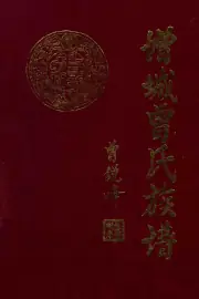 《1996年版增城曾氏族谱  上、下》封面