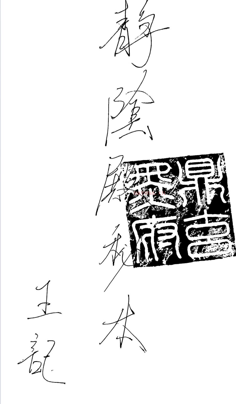 茅山法本藏阴殿符书29页电子版 ：国学易经资料、国学资源、国学五术高端法本