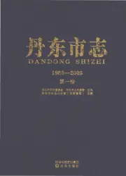 点击查看《丹东市志1986-2005第一卷》封面大图 《丹东市志1986-2005第一卷》封面 - 辽宁省丹东市地方志PDF电子版