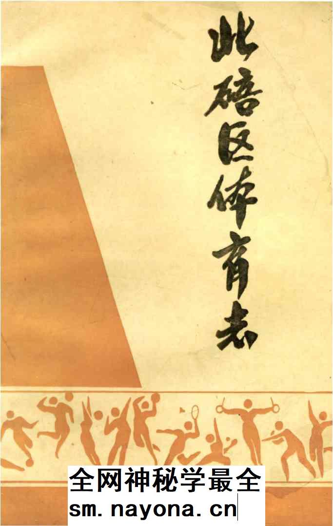 《北碚区体育志》封面