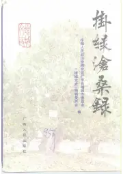《1995年版挂绿沧桑录  增城文史专辑》封面