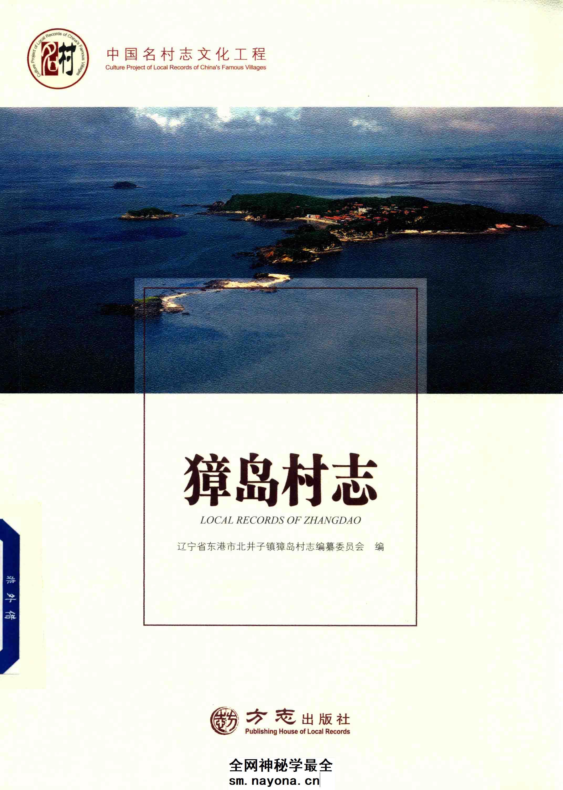 《中国名村志丛书 獐岛村志》封面