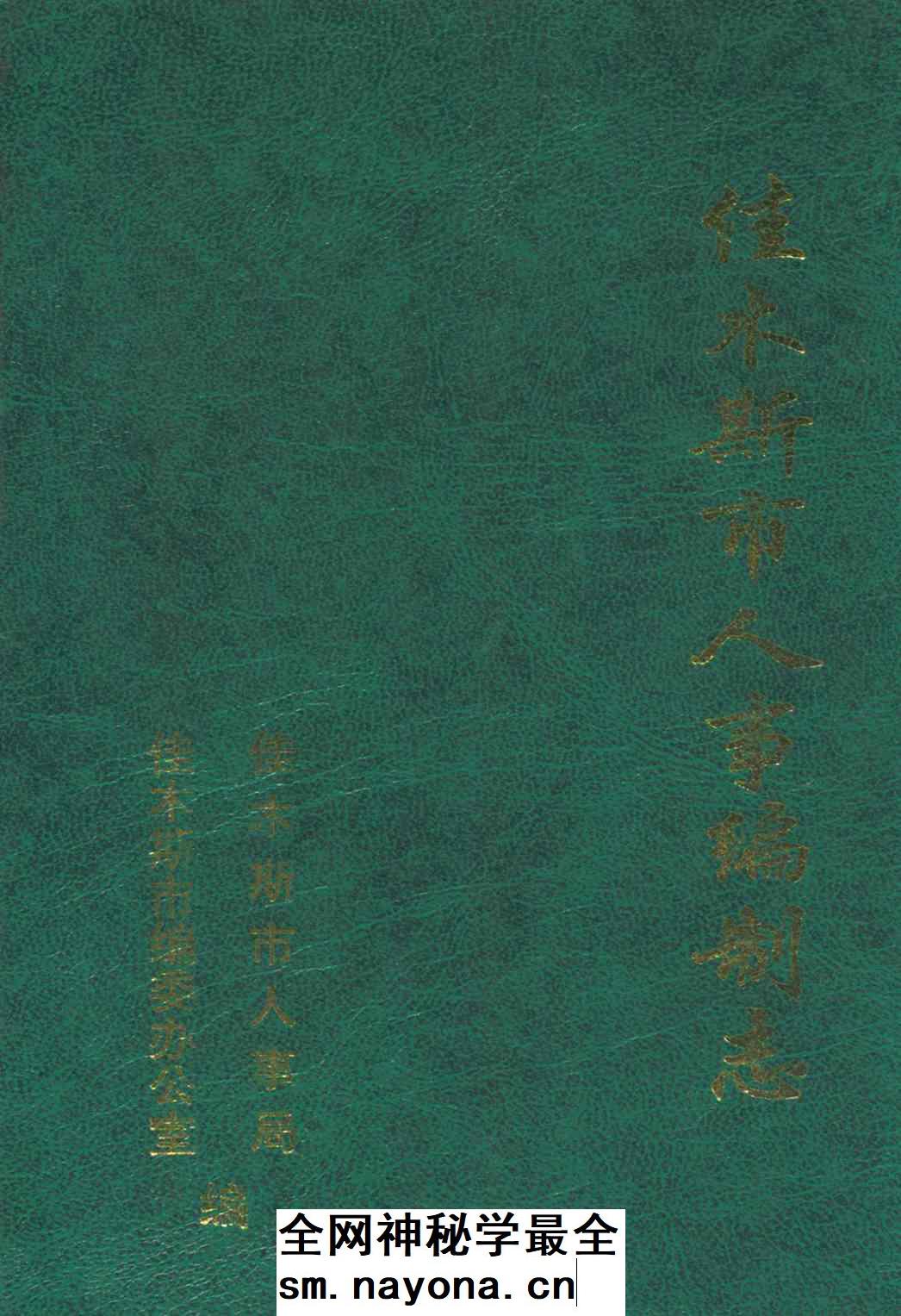 《佳木斯市人事编制志》封面