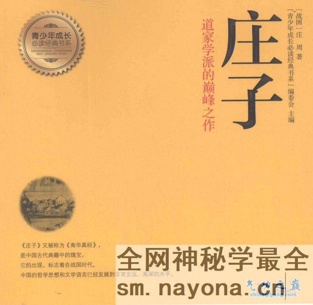 庄子 内解 青少年成长必读经典编委会