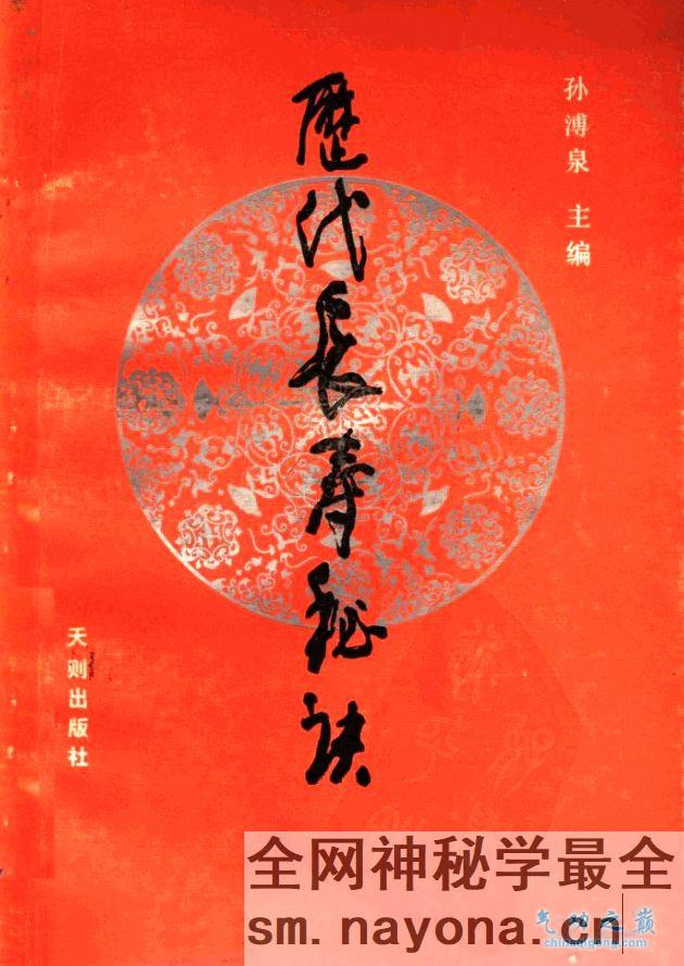 历代长寿秘诀 孙溥泉主编