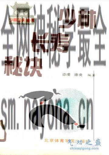 少林长寿秘诀 德虔 德炎编着