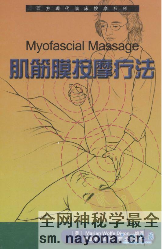 肌筋膜按摩疗法  狄克逊