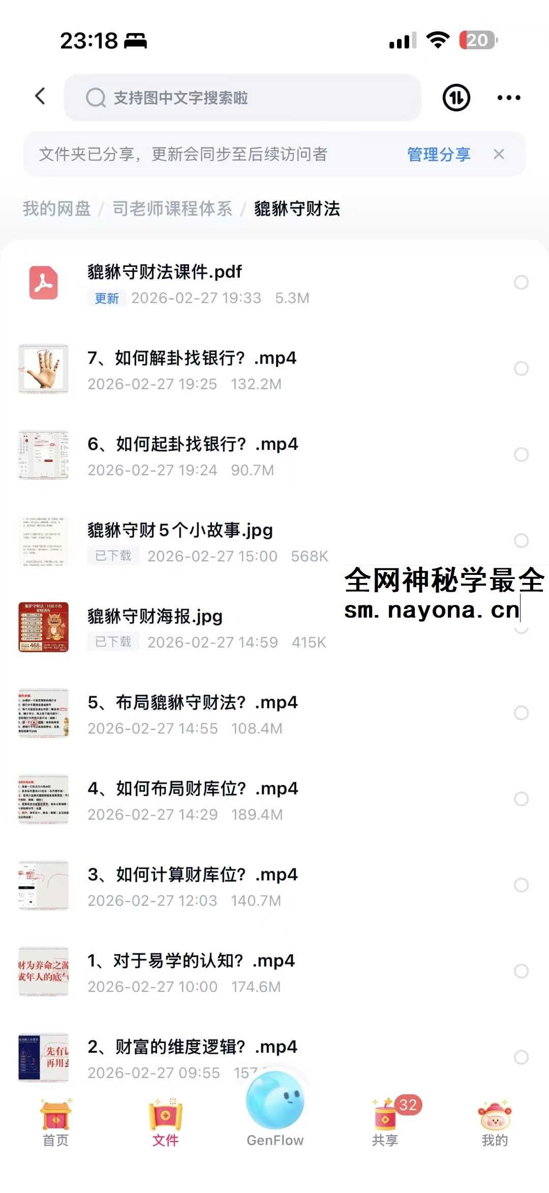 司天喜《貔貅守财法》视频+文档