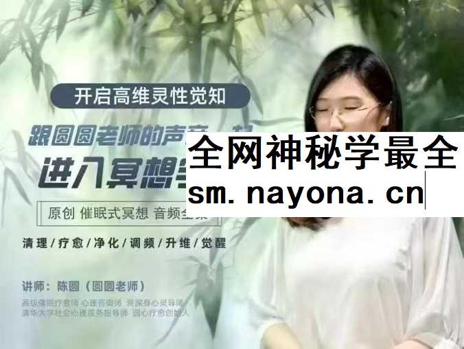 2025圆心疗愈陈圆老师【冥想宇宙】31节音频全集  从冥想入门到开启高维灵性觉知