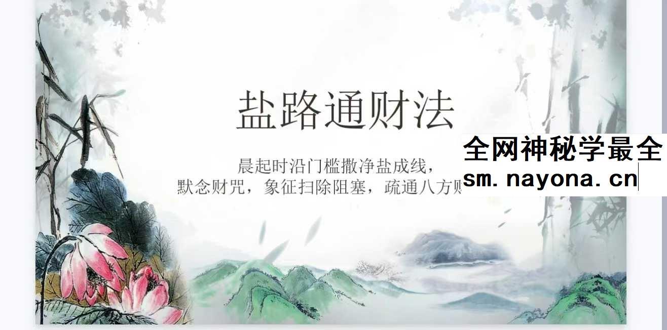 清风道人《盐路通财法》视频＋文档