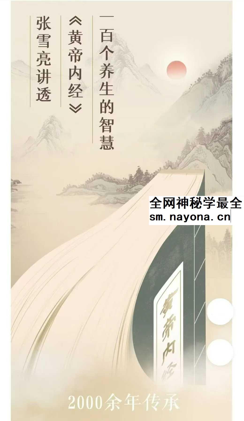 张雪亮《黄帝内经》27节音频