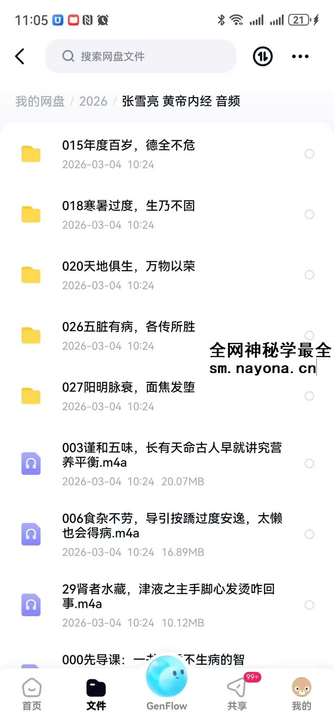 张雪亮《黄帝内经》27节音频