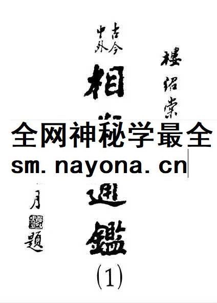 楼绍棠《古今中外相学通鉴》5本合集