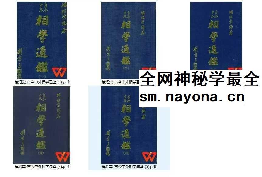 楼绍棠《古今中外相学通鉴》5本合集