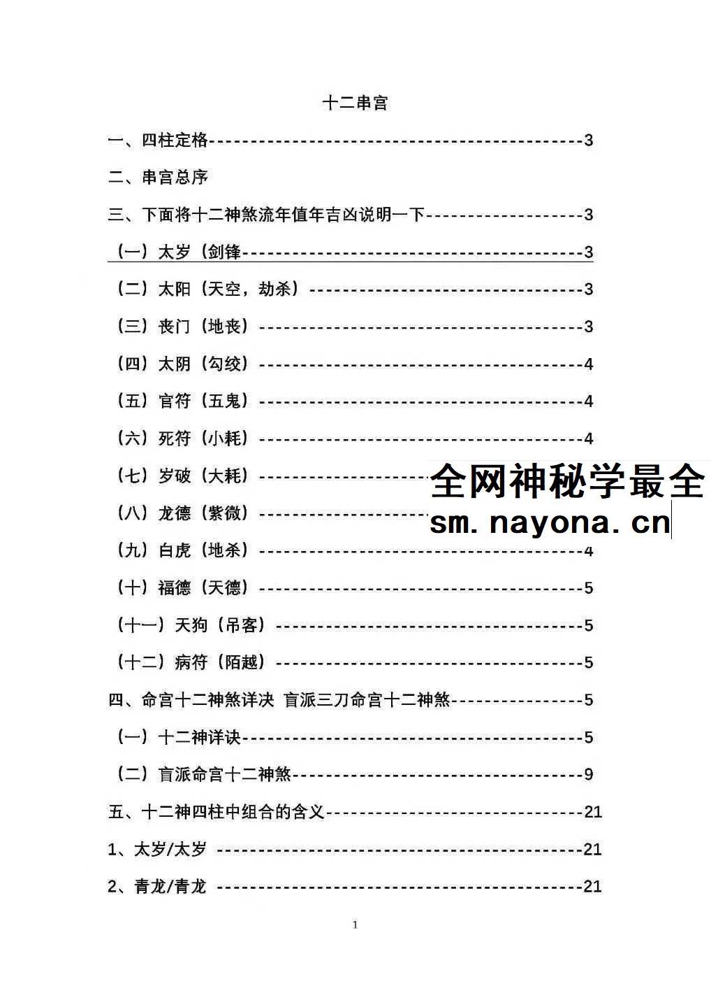 盲派金门绝技《盲派串宫压运 十二串宫符破法》56页