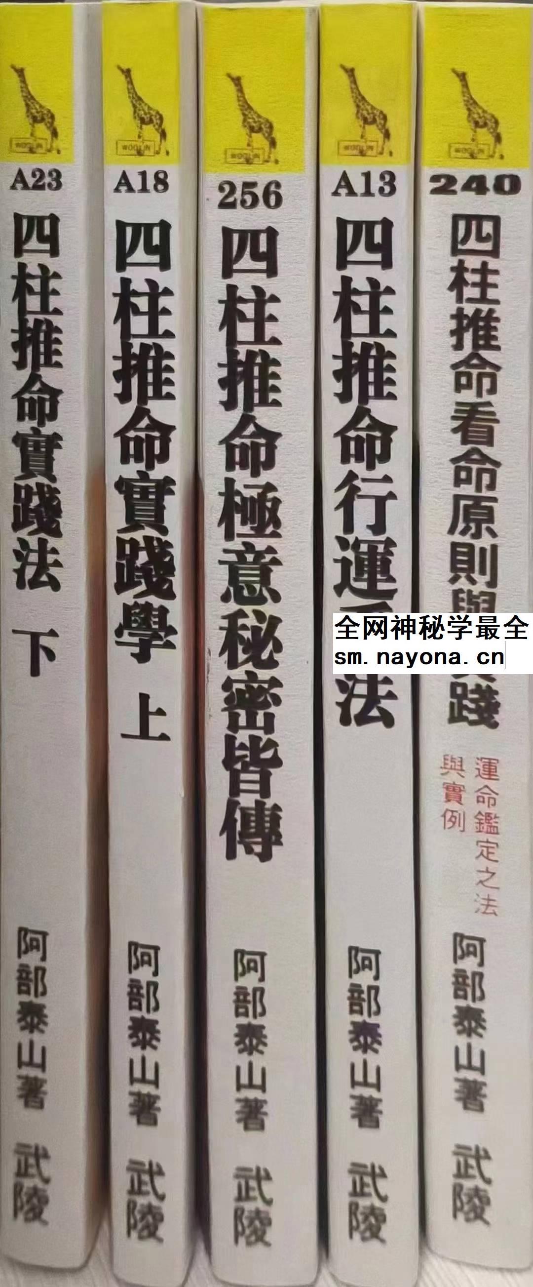 阿部泰山 推命秘诀5本合集
