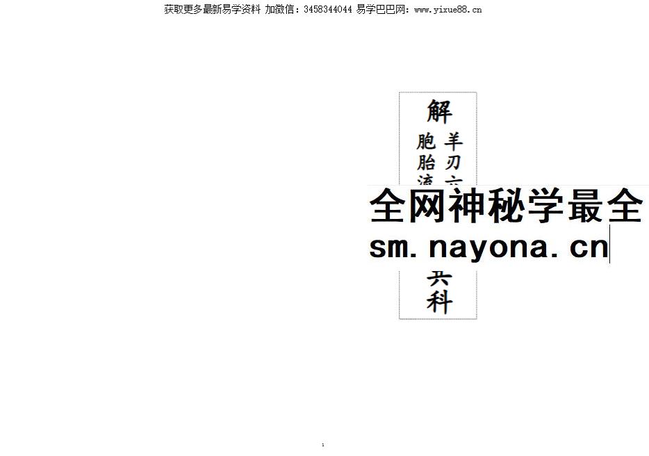 《解羊刃六甲禄堂胞胎流霞六害共科》25双页