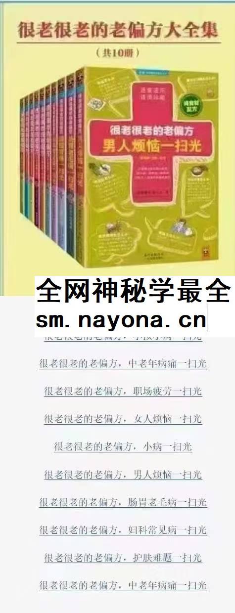 胡丽娟 柴小姝 朱晓平 胡向丹《很老很老的老偏方大全集》(10册)