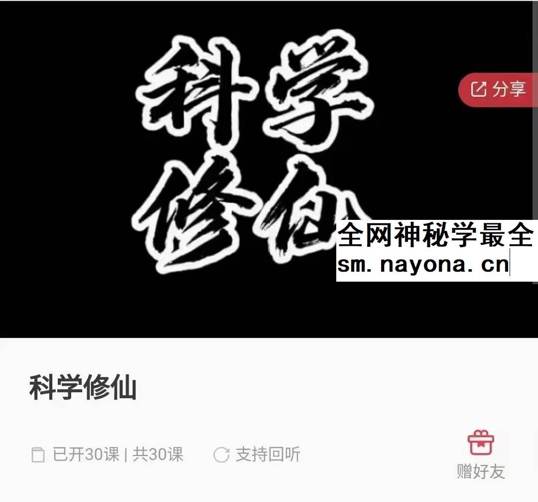 科学修仙 30集