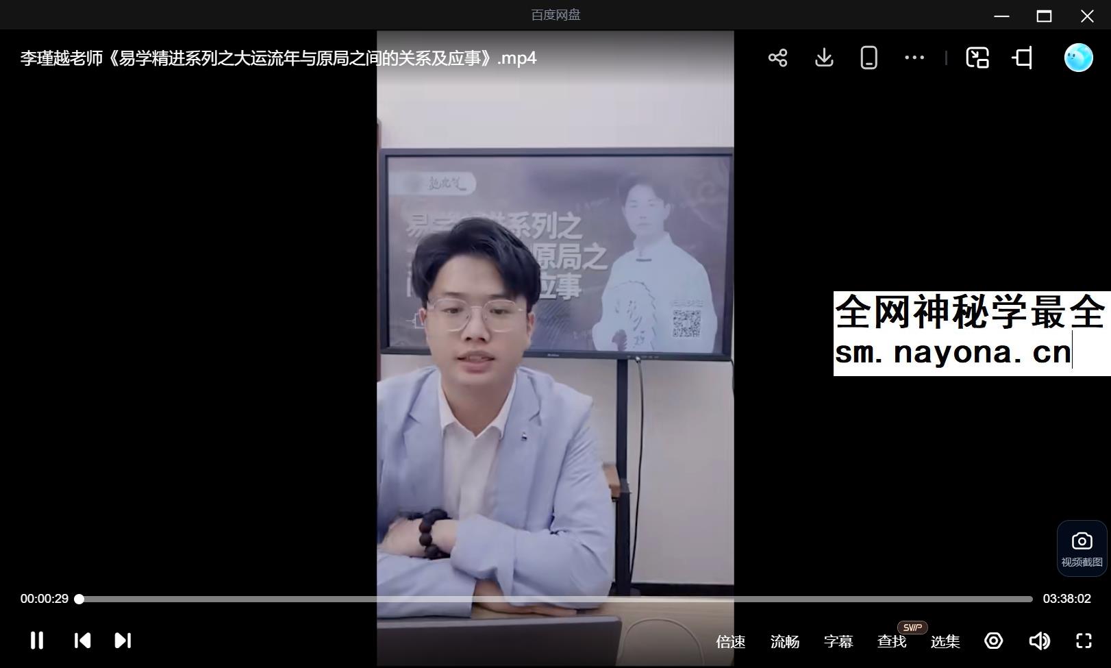 夏光明 李瑾越《易学精进系列之大运流年与原局之间的关系及应事》1集（3小时38分）